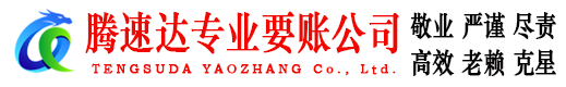 五峰腾速达要债公司